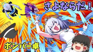 【麻雀ファイトガール】お盆供養！さよならボンバー卓【ゆっくり実況】