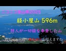 ニコニコ登山祭　防人が一切経を奉斎した伝説の「経小屋（きょうごや）山」596m　広島県廿日市市