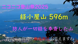 ニコニコ登山祭　防人が一切経を奉斎した伝説の「経小屋（きょうごや）山」596m　広島県廿日市市