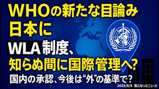 ◆WHOの新たな目論みが日本に …WLA制度と日本の登録について