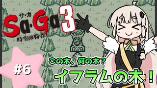 【 Sa･Ga3 時空の覇者 】未来を救いたいあかりちゃん #6【 A.I.VOICE実況 】