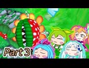 【マリオサンシャインPart3】きどあいらくラ部、バカンスへ【自作立ち絵投稿祭参加動画】