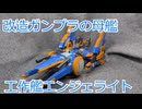 【改造ガンプラ】工作艦エンジェライト