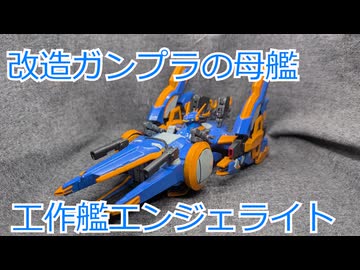 【改造ガンプラ】工作艦エンジェライト