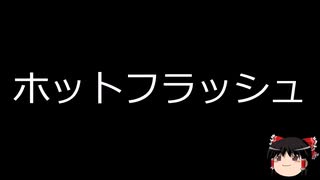 【ゆっくり朗読】ゆっくりさんと不思議な病気 その721