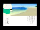 辰巳風 feat.白音カン