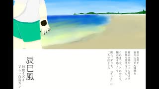 辰巳風 feat.白音カン
