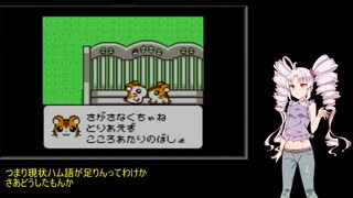 【とっとこハム太郎2 ハムちゃんず大集合でちゅ】最終回・ついなのハムちゃんず召集Part5【ついなちゃん実況プレイ】