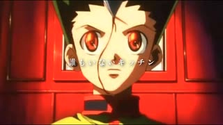 【MAD/AMV】旧HUNTER×HUNTER×メランコリーキッチン