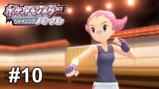 命中95を信用しするな！【ポケモンBDSP シャイニングパール】# 10