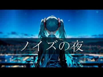 ノイズの夜/ shabu feat.初音ミク