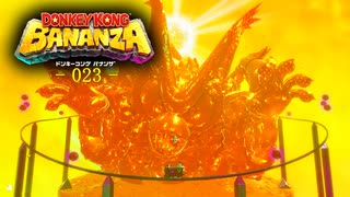 ドンキーコングバナンザをやる！-023-【探索回】