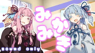 【ASMR】妹に断られたので姉にしてもらう... 耳かき 茜 葵