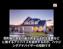 ハウジングアドバイザーってどんな仕事なの