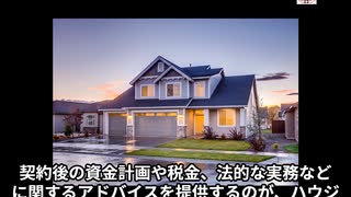 ハウジングアドバイザーってどんな仕事なの