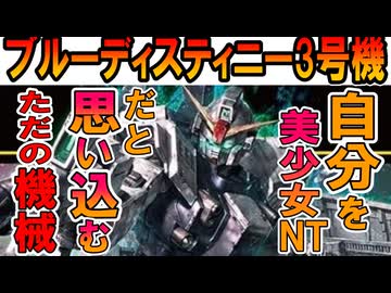 【EXAMの正体とは】RX-79BD-3ブルーディスティニー3号機。EXAMの正体や何故こうなったのかなどを徹底解説【機動戦士ガンダム外伝】