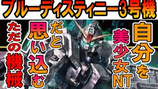 【EXAMの正体とは】RX-79BD-3ブルーディスティニー3号機。EXAMの正体や何故こうなったのかなどを徹底解説【機動戦士ガンダム外伝】