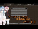 【マイクラ】チートありカップルを姉妹が実況してみた part.1