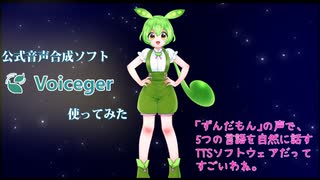 全世界への展開を目論むずんだもんを使ってみた.Voiceger