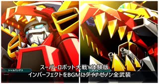 スーパーロボット大戦Y体験版「インパーフェクトをBGMにダイナゼノン全武装」