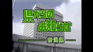 【新潟ローカル】県からのお知らせ－新潟県－