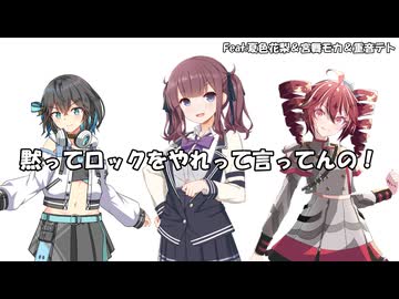 【Synthesizer Vカバー】黙ってロックをやれって言ってんの！Feat夏色花梨＆宮舞モカ＆重音テト