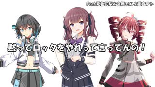 【Synthesizer Vカバー】黙ってロックをやれって言ってんの！Feat夏色花梨＆宮舞モカ＆重音テト