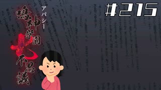 【ED回収編】「殺人クラブ」の怖い話 Ex-6|アパシー 鳴神学園七不思議 # 215