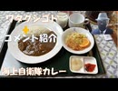 エプスタインとグルで政敵をはめたのでエプスタインはトランプに殺されると言って怯えていた！←コメ【アラ還・読書中毒】私事：海上自衛隊カレー（下北で食べそびれる）「潜水艦部隊カレー」は極旨！