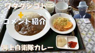 エプスタインとグルで政敵をはめたのでエプスタインはトランプに殺されると言って怯えていた！←コメ【アラ還・読書中毒】私事：海上自衛隊カレー（下北で食べそびれる）「潜水艦部隊カレー」は極旨！