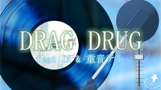 【単独リリックビデオ未公開曲】DRAG DRUG feat. IA & 重音テト / クリオネP (Clione P)