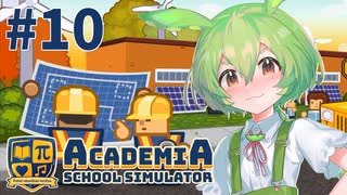 【Academia : School Simulator】一緒に学ぼう！饅頭学園10【ずんだもん実況プレイ】