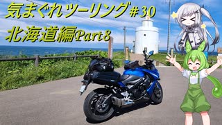 気まぐれツーリング #30【VOICEVOX車載】