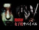 【前編】日本の学校で怨霊の呪いから生き延びるサバイバルホラゲーの質がヤバくて怖すぎた 【ホラーゲーム実況】DEADCAM アナログ • サバイバル • ホラー