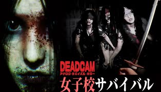【前編】日本の学校で怨霊の呪いから生き延びるサバイバルホラゲーの質がヤバくて怖すぎた 【ホラーゲーム実況】DEADCAM アナログ • サバイバル • ホラー