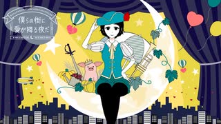 僕らの街に愛が降る夜だ/ 歌ってみた【想】