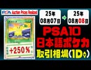 ポケカ【PSA10(日本語)】平均取引相場《135枚/1日》｜08月07日～08月08日 ＜200円以上騰落＞