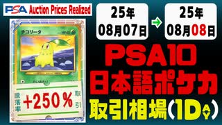 ポケカ【PSA10(日本語)】平均取引相場《135枚/1日》｜08月07日～08月08日 ＜200円以上騰落＞