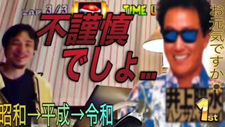 ひろゆきと時代の変遷。新時代『令和』へ届けるメッセージ【切り抜き】(再up)