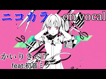 【ニコカラ】失敗作少女【on vocal】
