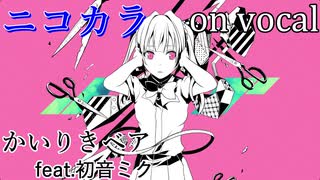 【ニコカラ】失敗作少女【on vocal】