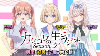 【カッコウの許嫁】カッコウのラジオSeason2　第1回　明里と好美と妃那が大交錯　2025年08月08日放送
