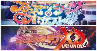 プリンセッション・オーケストラ＆戦姫絶唱シンフォギアXDMAD「歌姫宣言ッ！UNLIMITEDBEAT」