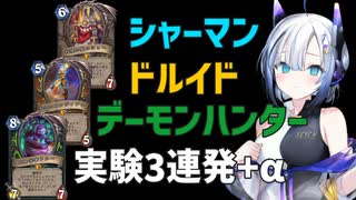 【ハースストーン】HS VIII シャドデーモンハー 実験体3号+α【ウンゴロ最後の秘境】