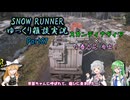 【SNOW RUNNER】横転上等！ 苦行を楽しむ霧雨屋！！ Part87【ゆっくり雑談実況】