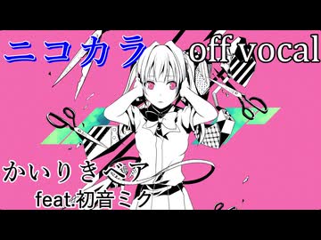 【ニコカラ】失敗作少女【off vocal】