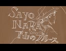 【ニコニコ登山祭：山×音楽】KOYABAN - SAYONARA 下山のブルース