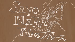 【ニコニコ登山祭：山×音楽】KOYABAN - SAYONARA 下山のブルース