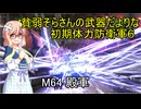 貧弱そらさんの初期体力地球防衛軍6　47