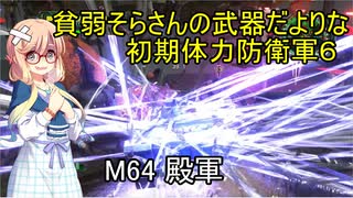 貧弱そらさんの初期体力地球防衛軍6　47